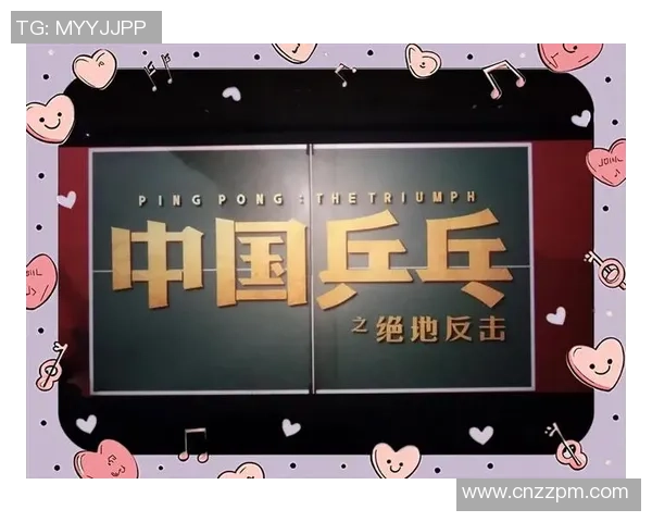 上海乒乓球队逆袭之旅揭秘：从低谷到巅峰的奋斗与荣耀
