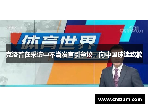 克洛普在采访中不当发言引争议，向中国球迷致歉