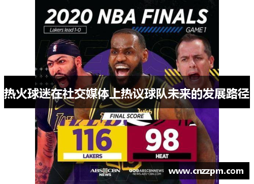 热火球迷在社交媒体上热议球队未来的发展路径