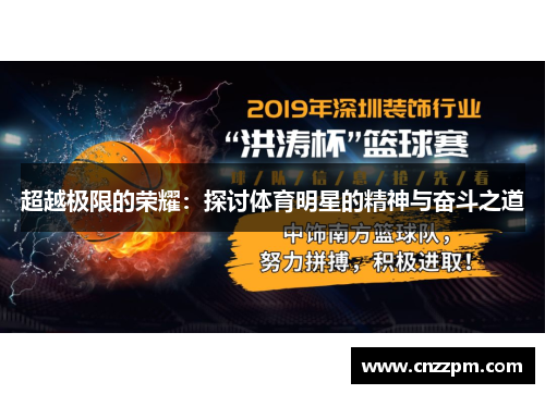 超越极限的荣耀：探讨体育明星的精神与奋斗之道