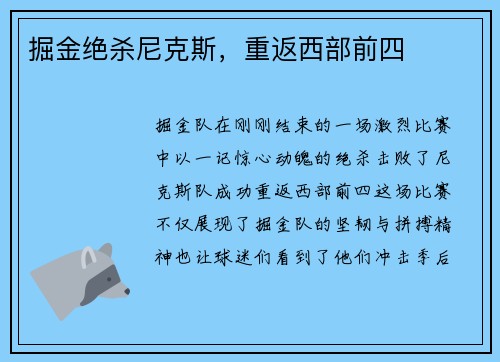 掘金绝杀尼克斯，重返西部前四