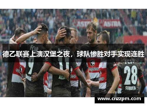 德乙联赛上演汉堡之夜，球队惨胜对手实现连胜