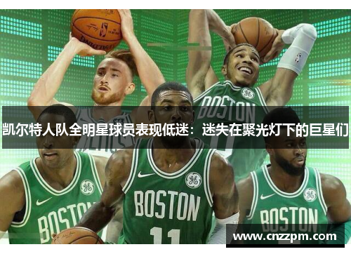 凯尔特人队全明星球员表现低迷：迷失在聚光灯下的巨星们