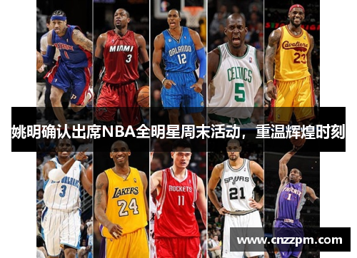 姚明确认出席NBA全明星周末活动，重温辉煌时刻