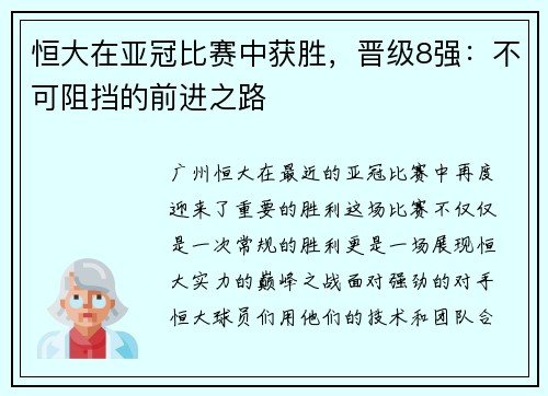 恒大在亚冠比赛中获胜，晋级8强：不可阻挡的前进之路