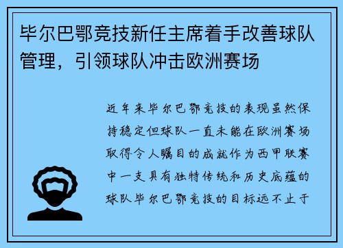 毕尔巴鄂竞技新任主席着手改善球队管理，引领球队冲击欧洲赛场