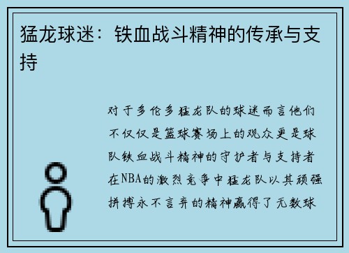 猛龙球迷：铁血战斗精神的传承与支持