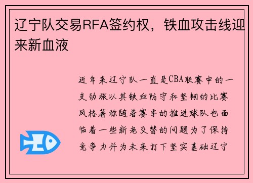 辽宁队交易RFA签约权，铁血攻击线迎来新血液