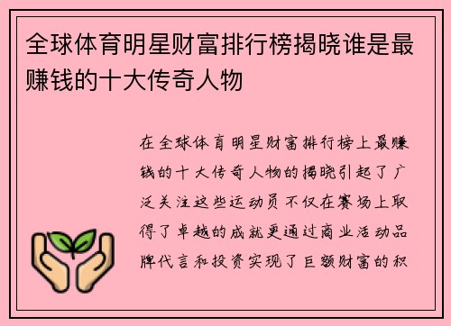 全球体育明星财富排行榜揭晓谁是最赚钱的十大传奇人物