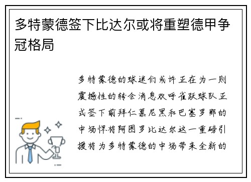 多特蒙德签下比达尔或将重塑德甲争冠格局