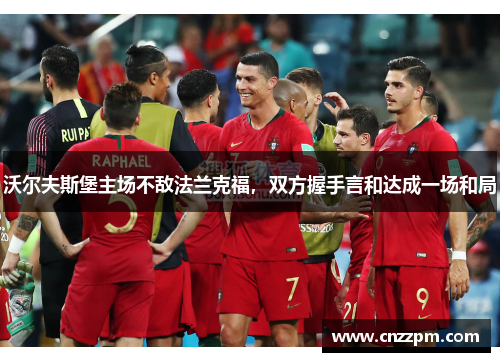 沃尔夫斯堡主场不敌法兰克福，双方握手言和达成一场和局