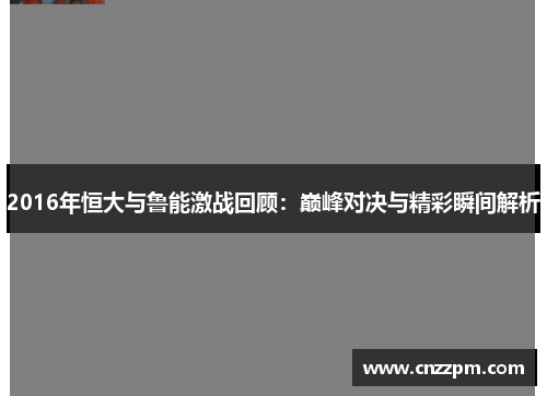 2016年恒大与鲁能激战回顾：巅峰对决与精彩瞬间解析