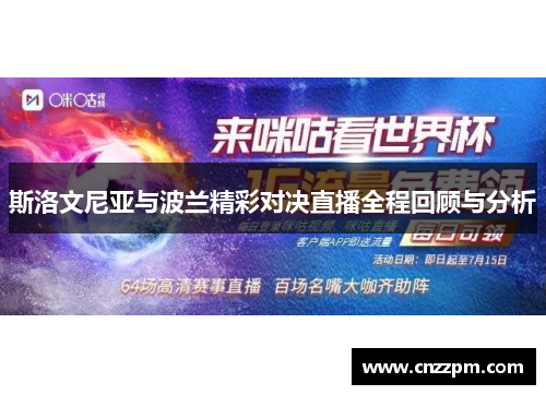 斯洛文尼亚与波兰精彩对决直播全程回顾与分析
