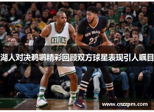湖人对决鹈鹕精彩回顾双方球星表现引人瞩目
