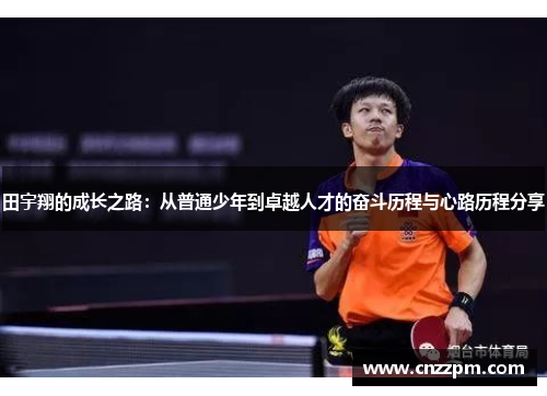 田宇翔的成长之路：从普通少年到卓越人才的奋斗历程与心路历程分享