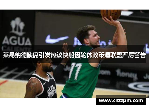 莱昂纳德缺席引发热议快船因轮休政策遭联盟严厉警告