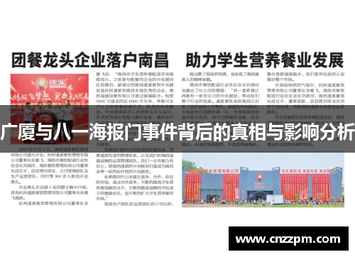 广厦与八一海报门事件背后的真相与影响分析