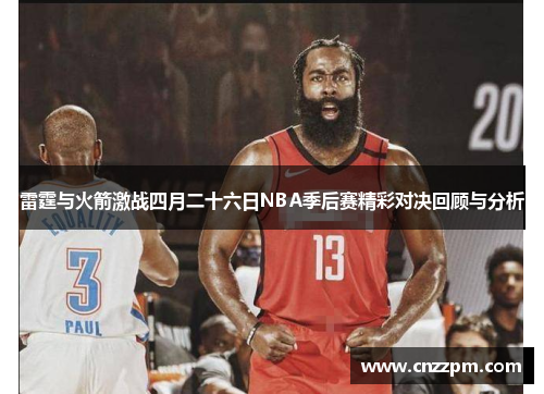 雷霆与火箭激战四月二十六日NBA季后赛精彩对决回顾与分析