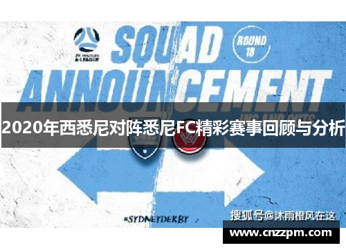 2020年西悉尼对阵悉尼FC精彩赛事回顾与分析