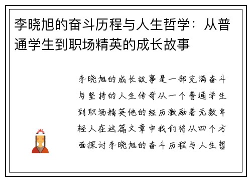 李晓旭的奋斗历程与人生哲学：从普通学生到职场精英的成长故事