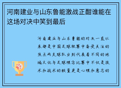 河南建业与山东鲁能激战正酣谁能在这场对决中笑到最后