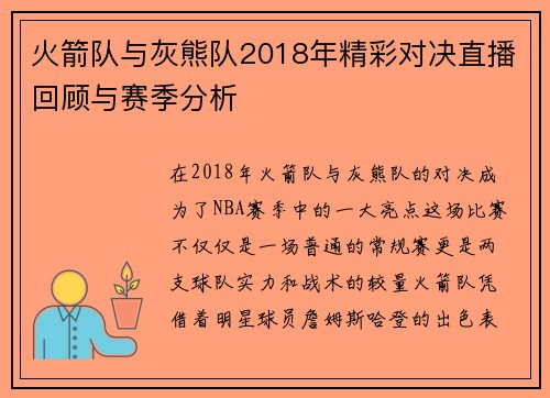 火箭队与灰熊队2018年精彩对决直播回顾与赛季分析