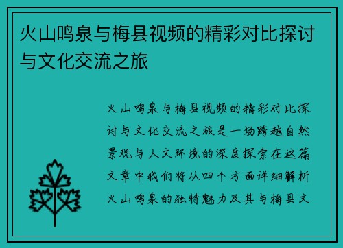 火山鸣泉与梅县视频的精彩对比探讨与文化交流之旅