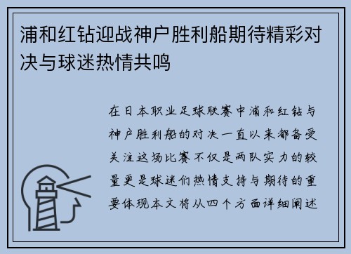 浦和红钻迎战神户胜利船期待精彩对决与球迷热情共鸣