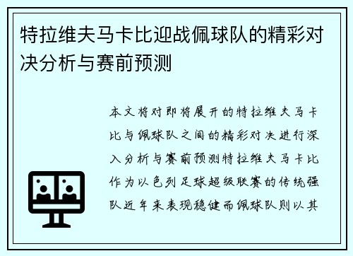 特拉维夫马卡比迎战佩球队的精彩对决分析与赛前预测