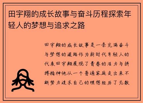 田宇翔的成长故事与奋斗历程探索年轻人的梦想与追求之路
