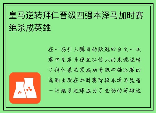 皇马逆转拜仁晋级四强本泽马加时赛绝杀成英雄