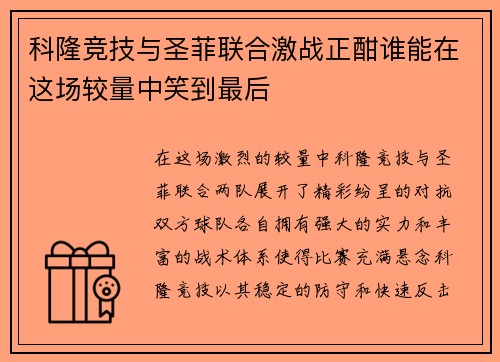 科隆竞技与圣菲联合激战正酣谁能在这场较量中笑到最后
