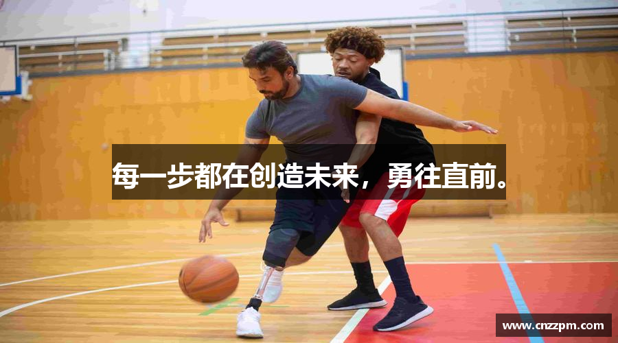一竞技从一开始·竞无止境每一步都在创造未来，勇往直前。